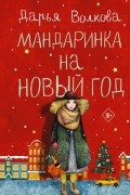 Дарья Волкова - Мандаринка на новый год