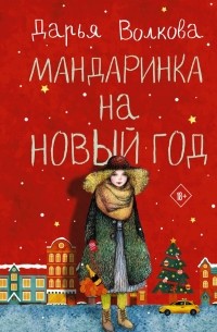 Дарья Волкова - Мандаринка на новый год