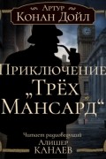 Артур Конан Дойл - Приключение «Трёх Мансард»