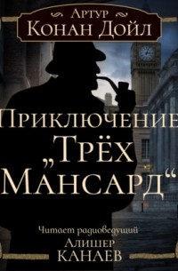Артур Конан Дойл - Приключение «Трёх Мансард»