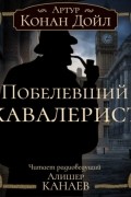 Артур Конан Дойл - Побелевший кавалерист
