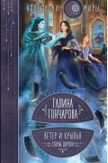 Галина Гончарова - Ветер и крылья. Старые дороги