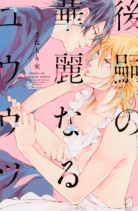 Табанэ Санэмори - 後嗣の華麗なるユウウツ / koushi no kareinaru yuuutsu