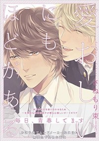 Табанэ Санэмори - 愛おしいにもほどがある / itooshii ni mo hodo ga aru