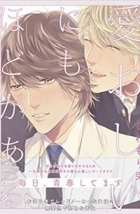 Табанэ Санэмори - 愛おしいにもほどがある / itooshii ni mo hodo ga aru