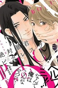 Табанэ Санэмори - 絶対暴君ピカレスク / zettai boukun picaresque
