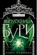 Ольга Пашнина - Выпускница бури