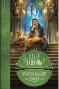 Ольга Пашнина - Принцессы ненавидят драконов