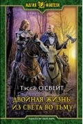 Тэсса О&#039;Свейт - Двойная жизнь. Из света во тьму