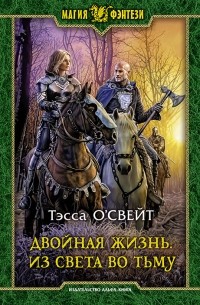 Тэсса О'Свейт - Двойная жизнь. Из света во тьму