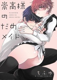 Тифую  - 崇高様のだめメイド / munetaka sama no dame maid