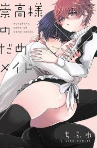 Тифую  - 崇高様のだめメイド / munetaka sama no dame maid