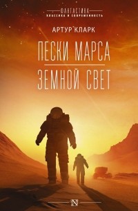 Артур Кларк - Пески Марса. Земной свет (сборник)