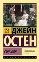 Джейн Остин - Сэндитон (сборник)