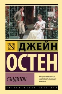 Джейн Остин - Сэндитон (сборник)