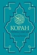 Коран. Перевод смыслов