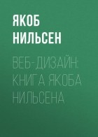 Якоб Нильсен - Веб-дизайн: книга Якоба Нильсена