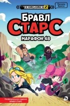 Брисси Пасскаль - БРАВЛ СТАРС. Марафон 48