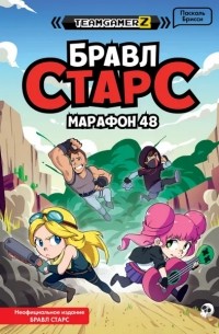 Брисси Пасскаль - БРАВЛ СТАРС. Марафон 48
