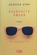 Даниэла Крин - Крайности любви