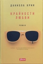 Даниэла Крин - Крайности любви