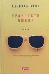 Крайности любви
