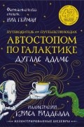 Дуглас Адамс - Путеводитель для путешествующих автостопом по Галактике