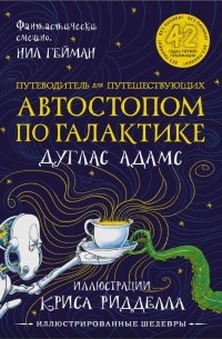 Путеводитель для путешествующих автостопом по Галактике