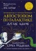 Дуглас Адамс - Путеводитель для путешествующих автостопом по Галактике