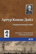 Артур Конан Дойл - Отравленный пояс