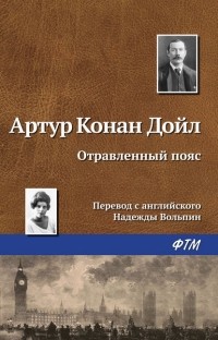 Артур Конан Дойл - Отравленный пояс