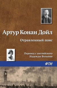 Артур Конан Дойл - Отравленный пояс