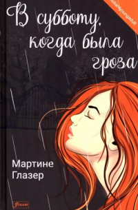 Мартине Глазер - В субботу, когда была гроза