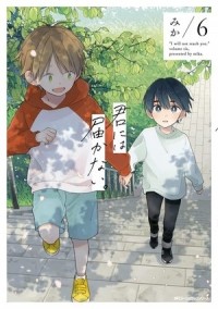 Мика  - 君には届かない。 6 / Kimi ni wa Todokanai 6