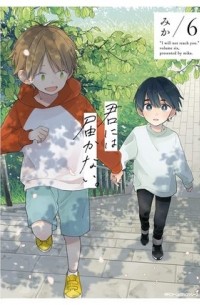 Мика  - 君には届かない。 6 / Kimi ni wa Todokanai 6