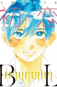  - 5分で感じる「初恋」BL / 5fun de kanjiru hatsukoi BL