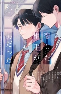  - 恋した相手が男だったBLアンソロジー / koishita aite ga otoko datta BL anthology