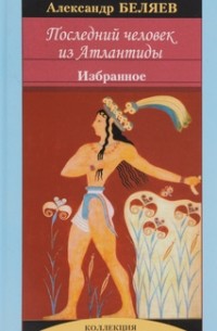 Последний человек из Атлантиды. Избранное (сборник)