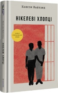 Колсон Уайтхед - Нікелеві хлопці