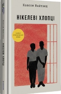 Колсон Уайтхед - Нікелеві хлопці