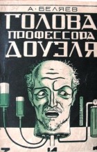 А. Беляев - Голова профессора Доуэля (сборник)