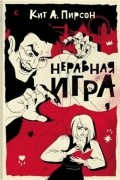 Кит А. Пирсон - Неравная игра