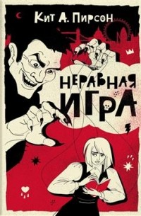 Кит А. Пирсон - Неравная игра