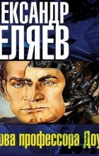 Александр Беляев - Голова профессора Доуэля