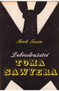 Марк Твен - Dobrodružství Toma Sawyera