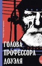 Александр Беляев - Голова профессора Доуэля
