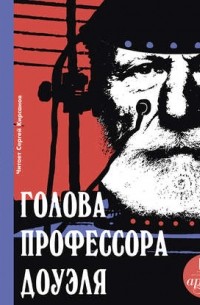 Александр Беляев - Голова профессора Доуэля