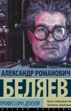 Александр Беляев - Голова профессора Доуэля