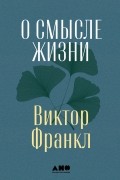 Виктор Франкл - О смысле жизни