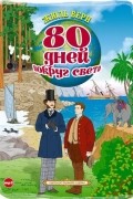 80 дней вокруг света